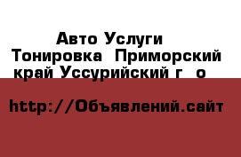 Авто Услуги - Тонировка. Приморский край,Уссурийский г. о. 